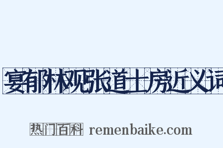 宴郁林观张道士房近义词是什么意思的图片